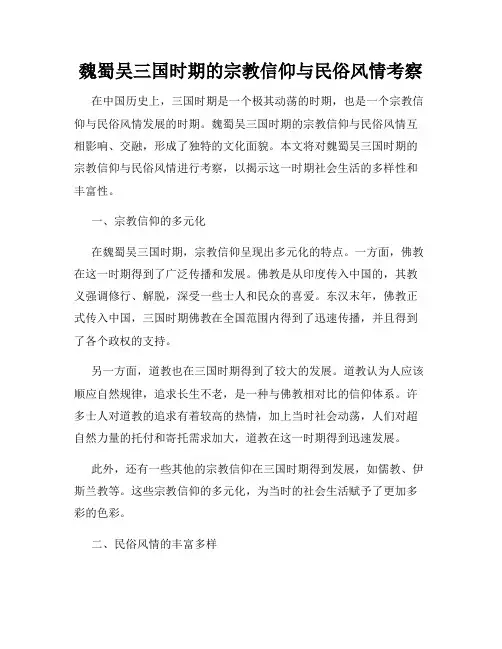 魏蜀吴三国时期的宗教信仰与民俗风情考察