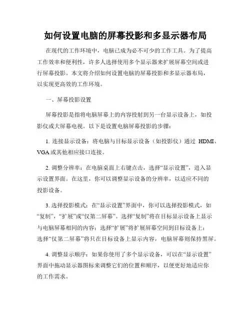 如何设置电脑的屏幕投影和多显示器布局