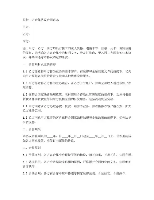 银行三方合作协议合同范本