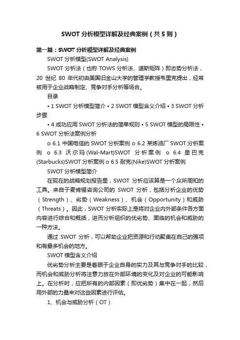 SWOT分析模型详解及经典案例（共5则）