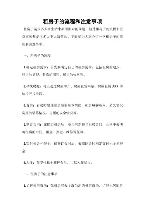 租房子的流程和注意事项