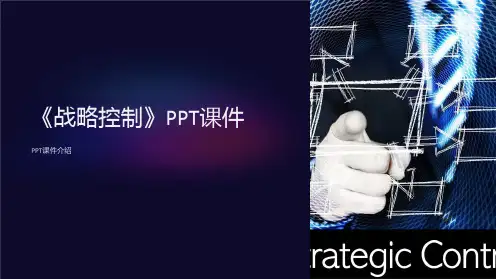 《战略控制》课件
