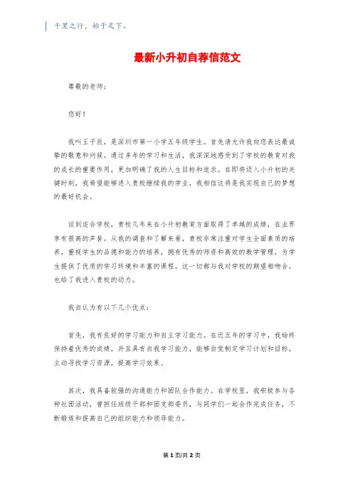 最新小升初自荐信范文