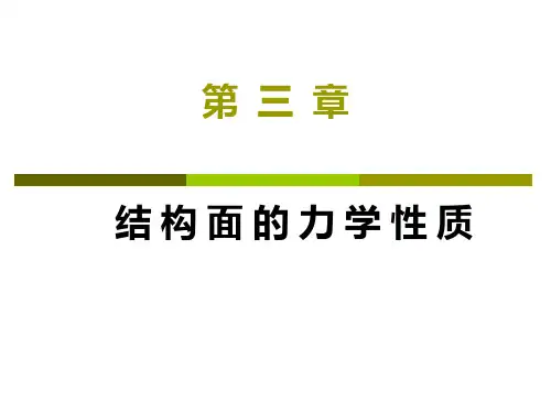 岩石力学课件---3.结构面的力学性质