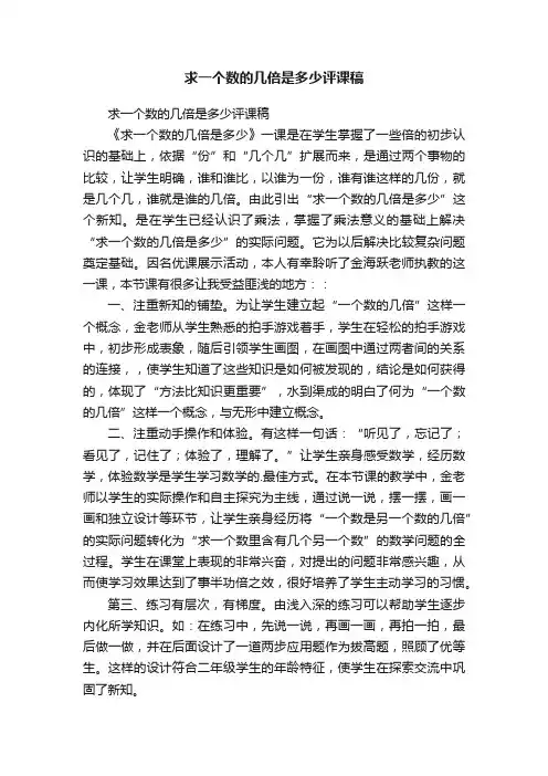 求一个数的几倍是多少评课稿