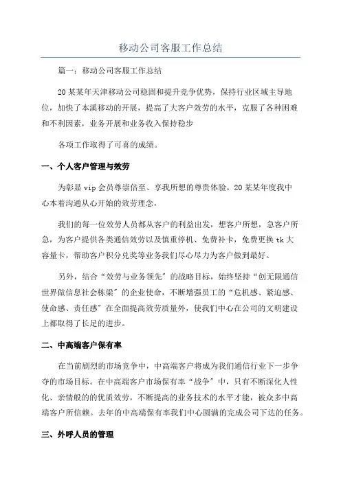 移动公司客服工作总结