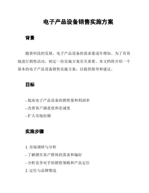 电子产品设备销售实施方案
