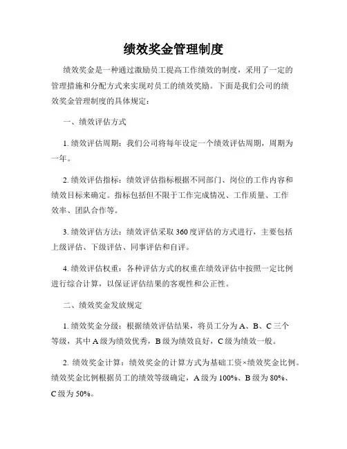 绩效奖金管理制度