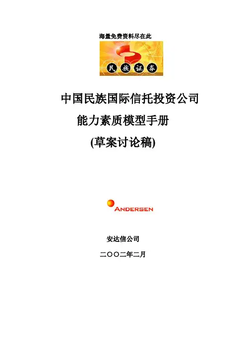 某投资公司能力素质模型手册