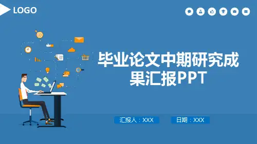 毕业论文中期研究成果汇报PPT