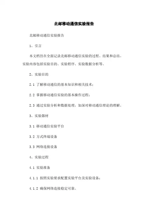 北邮移动通信实验报告