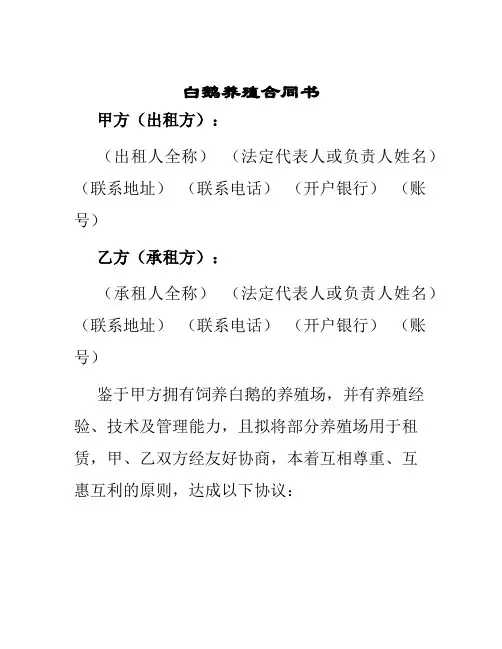 白鹅养殖合同书