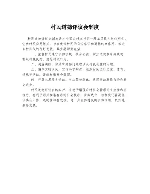 村民道德评议会制度