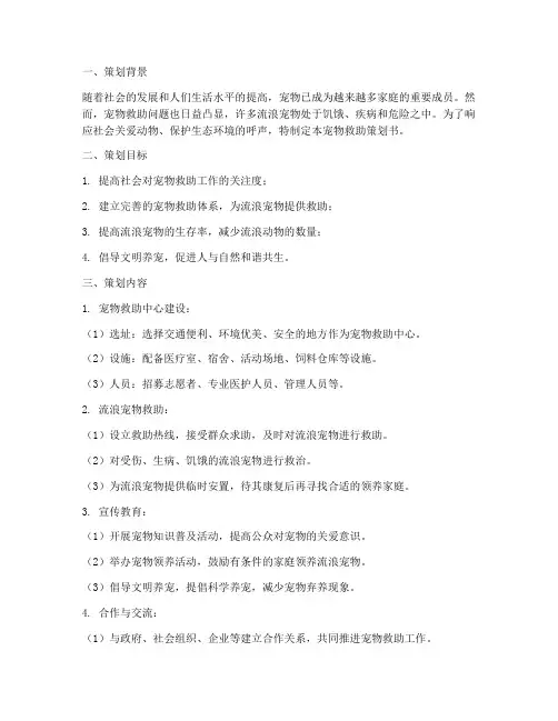 宠物救助策划书模板范文