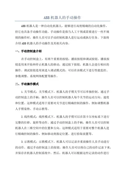 ABB机器人的手动操作