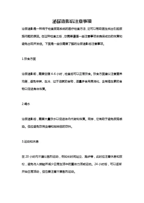 泌尿造影后注意事项