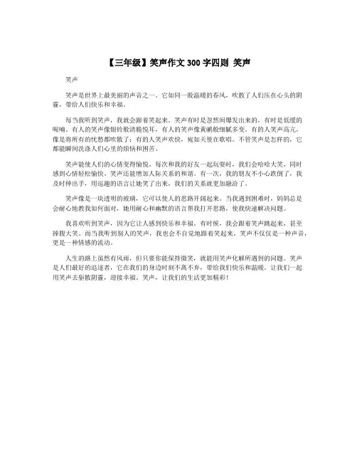 【三年级】笑声作文300字四则 笑声