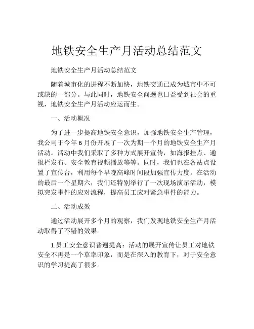 地铁安全生产月活动总结范文