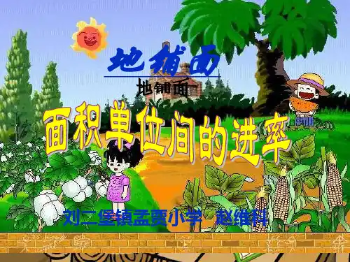 四年级数学面积单位间的进率