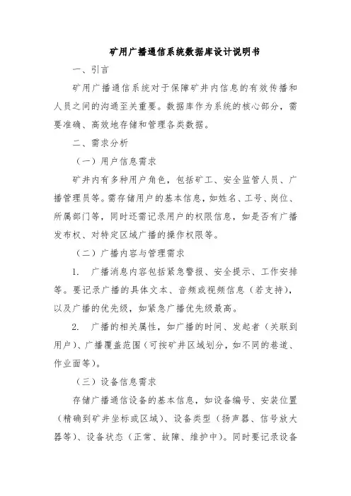 矿用广播通信系统的数据库设计说明书