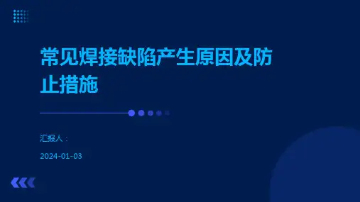 常见焊接缺陷产生原因及防止措施