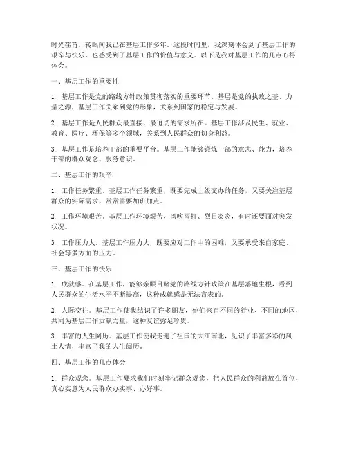 工作在基层的心得体会
