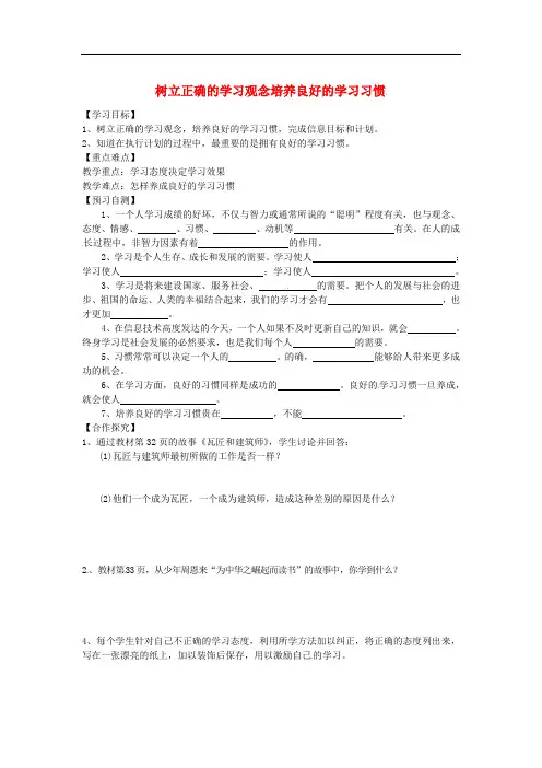 河北省邢台市七年级道德与法治上册 第二单元 学会学习 第五课 学习中的非智力因素 第1框 树立正确的