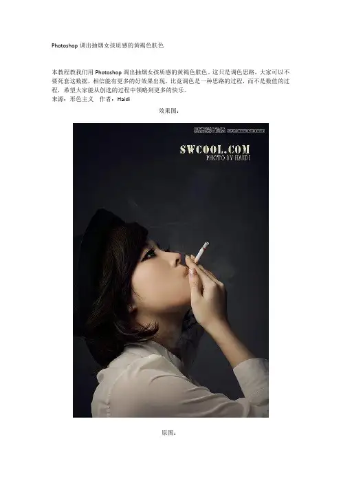 Photoshop调出抽烟女孩质感的黄褐色肤色