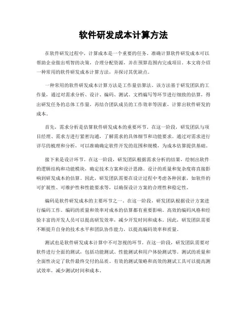 软件研发成本计算方法
