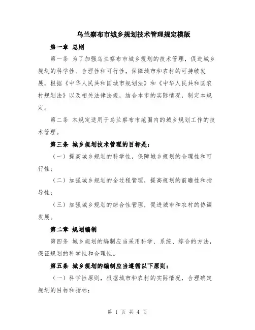 乌兰察布市城乡规划技术管理规定模版