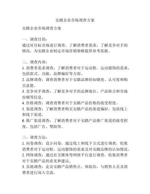 安踏企业市场调查方案