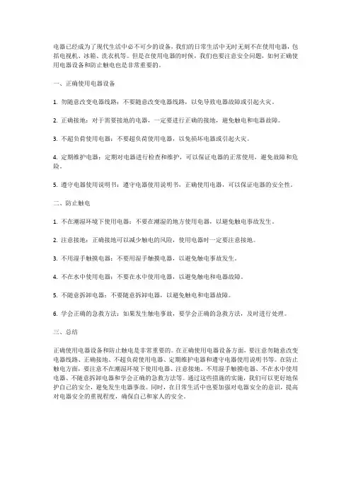 电器安全：正确使用电器设备和防止触电