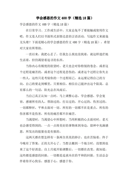 学会感恩的作文400字(18篇)