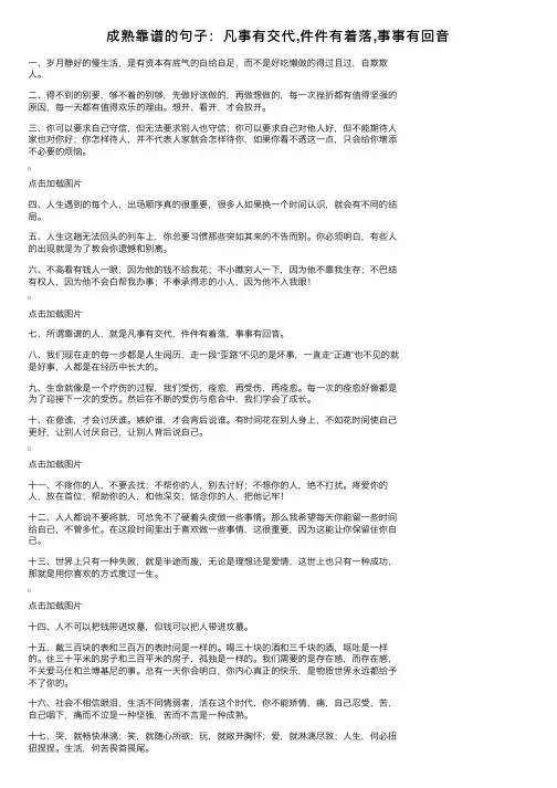 成熟靠谱的句子：凡事有交代,件件有着落,事事有回音