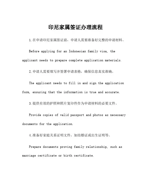 印尼家属签证办理流程