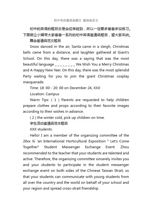 初中英语邀请函题目邀请函范文_邀请函_