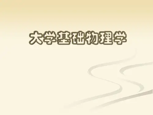 大学基础物理学
