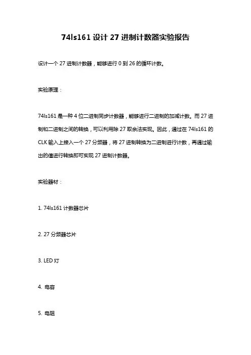 74ls161设计27进制计数器实验报告