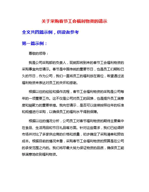 关于采购春节工会福利物资的请示