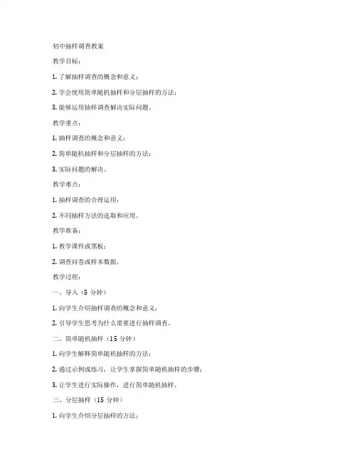 初中抽样调查教案