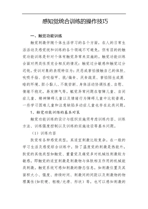 感知觉统合训练的操作技巧