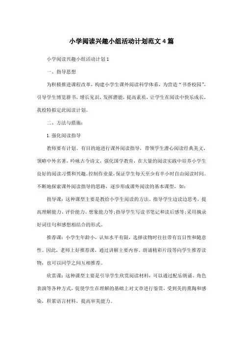 小学阅读兴趣小组活动计划范文4篇
