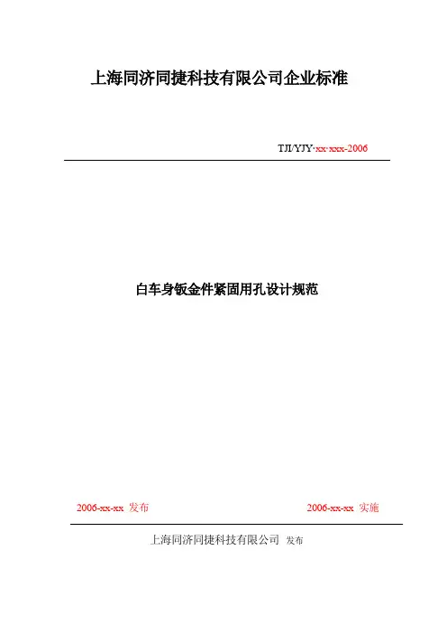 白车身钣金件紧固用孔的设计规范