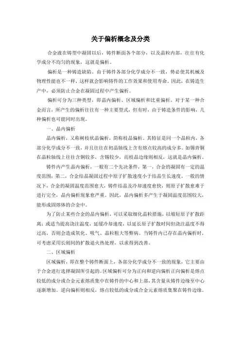 偏析的概念与分类