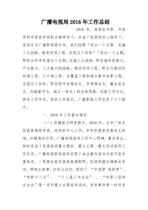 广播电视局2016年工作总结