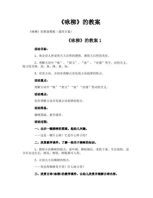 《咏柳》的教案-1