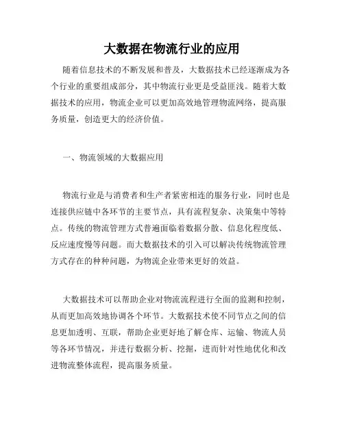 大数据在物流行业的应用