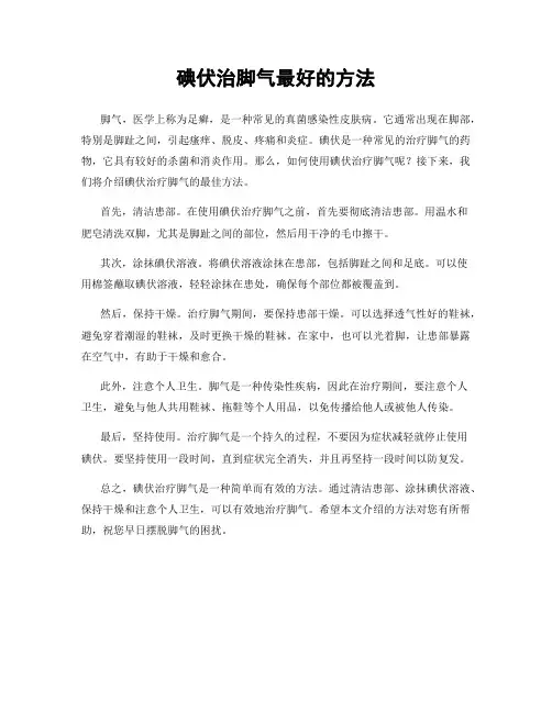 碘伏治脚气最好的方法
