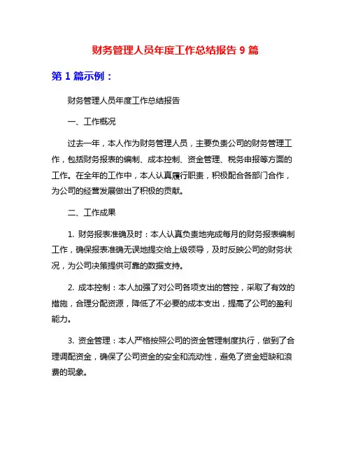 财务管理人员年度工作总结报告9篇