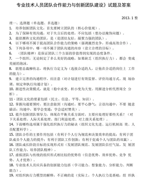 专业技术人员团队合作能力与创新团队建设》试题及答案